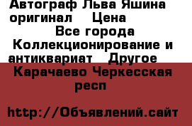 Автограф Льва Яшина ( оригинал) › Цена ­ 90 000 - Все города Коллекционирование и антиквариат » Другое   . Карачаево-Черкесская респ.
